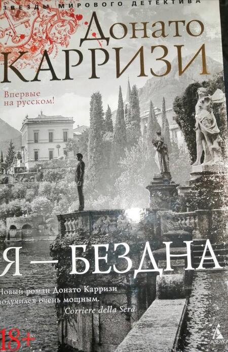 Фотография книги "Карризи: Я - бездна"