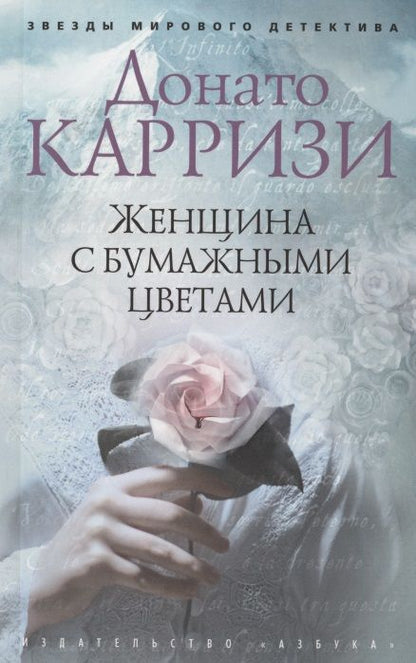 Обложка книги "Карризи: Женщина с бумажными цветами"