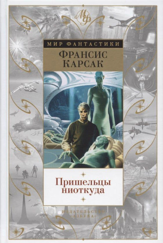 Обложка книги "Карсак: Пришельцы ниоткуда"