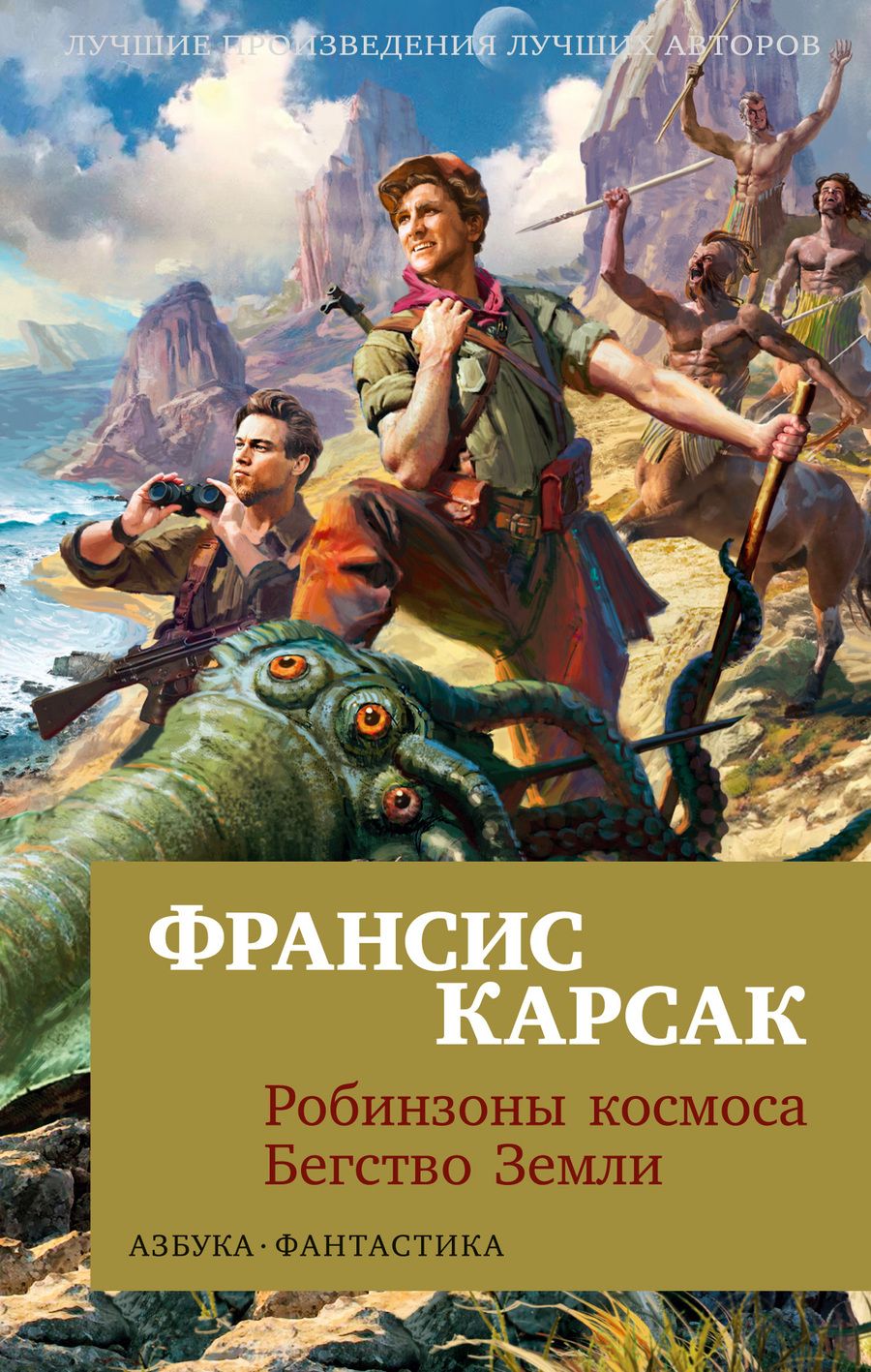 Обложка книги "Карсак: Робинзоны космоса. Бегство Земли"