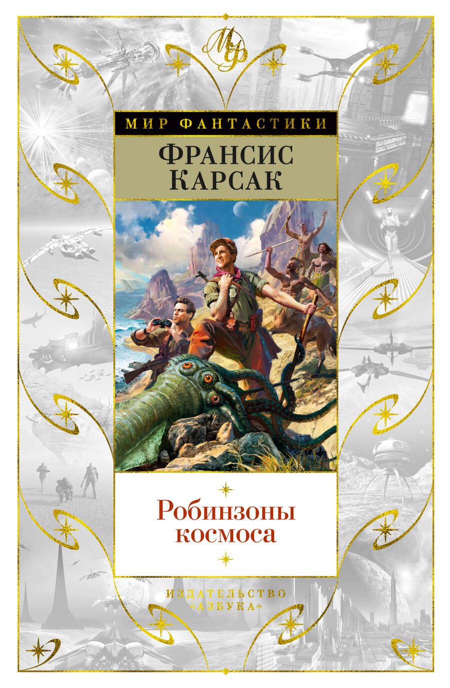 Обложка книги "Карсак: Робинзоны космоса"