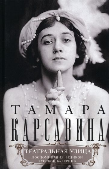 Обложка книги "Карсавина: Театральная улица. Воспоминания великой русской балерины"