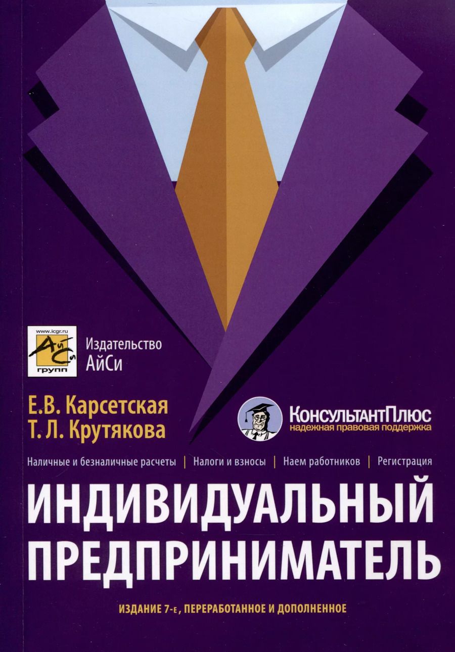 Обложка книги "Карсетская, Крутякова: Индивидуальный предприниматель"