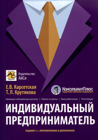 Обложка книги "Карсетская, Крутякова: Индивидуальный предприниматель"