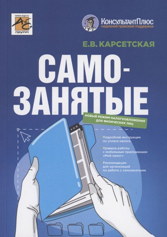 Обложка книги "Карсетская: Самозанятые. Налог на профессиональный доход"