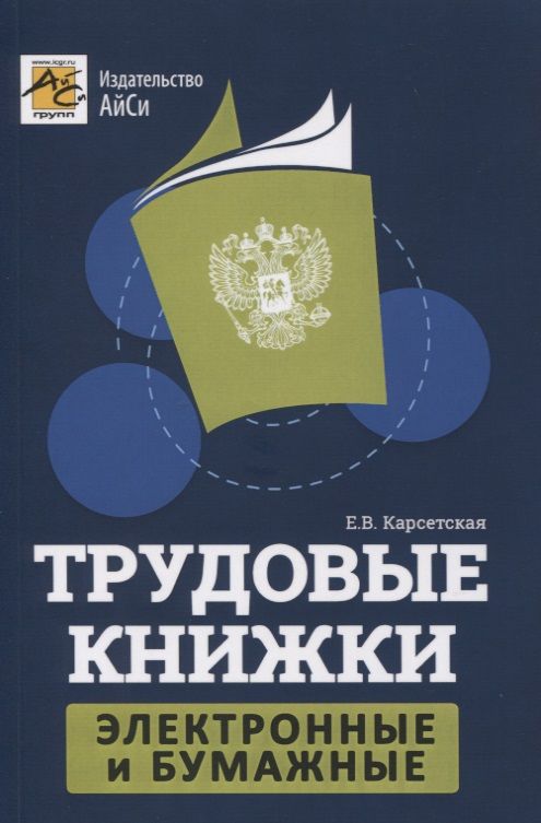 Обложка книги "Карсетская: Трудовые книжки: электронные и бумажные"