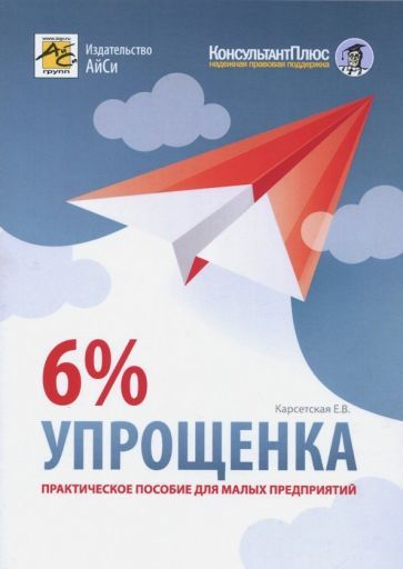 Обложка книги "Карсетская: Упрощенка 6%. Практическое пособие для малых предприятий"