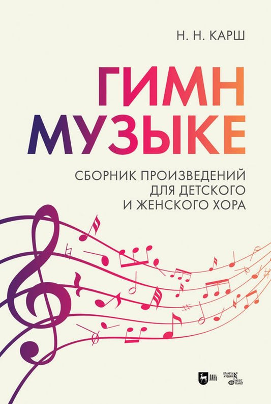 Обложка книги "Карш, Романова, Сердобольский: «Гимн музыке». Сборник произведений для детского и женского хора. Ноты"