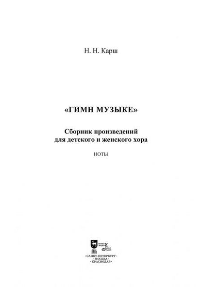 Фотография книги "Карш, Романова, Сердобольский: «Гимн музыке». Сборник произведений для детского и женского хора. Ноты"
