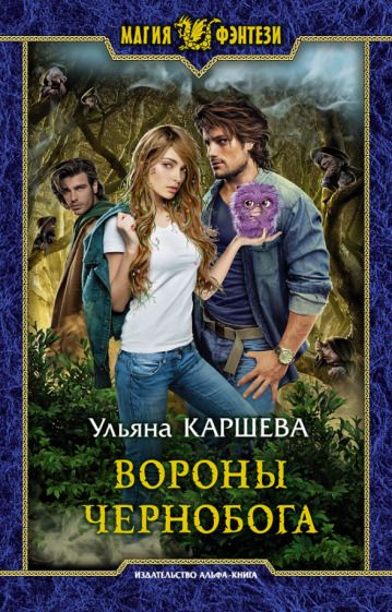 Обложка книги "Каршева: Вороны Чернобога"