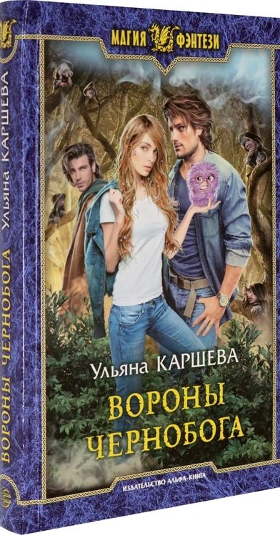 Фотография книги "Каршева: Вороны Чернобога"