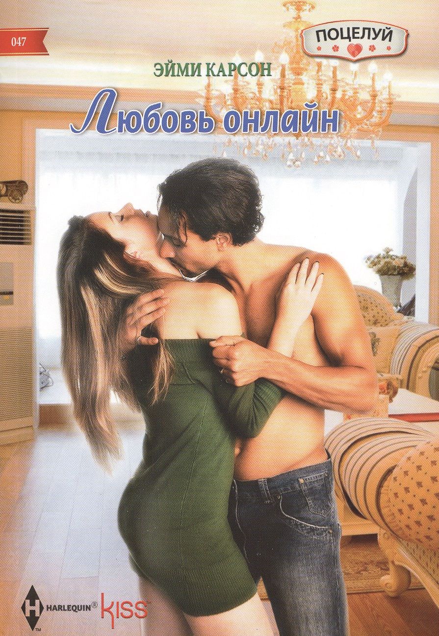 Обложка книги "Карсон: Любовь онлайн"
