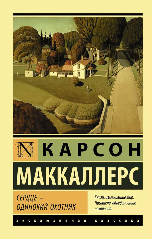 Обложка книги "Карсон Маккаллерс: Сердце - одинокий охотник"