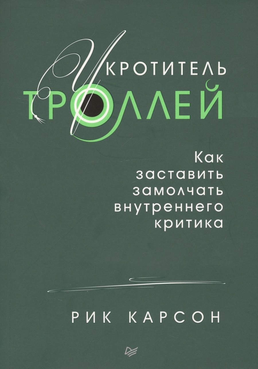 Обложка книги "Карсон: Укротитель троллей. Как заставить замолчать внутреннего критика"