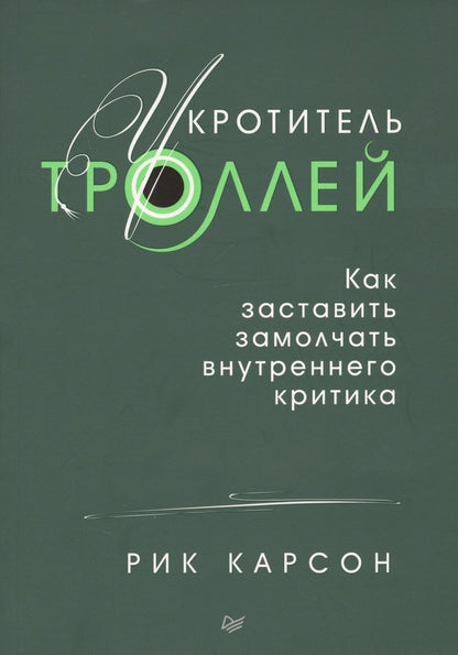 Обложка книги "Карсон: Укротитель троллей. Как заставить замолчать внутреннего критика"