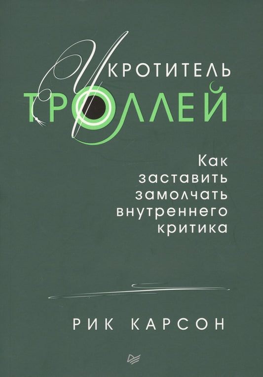 Обложка книги "Карсон: Укротитель троллей. Как заставить замолчать внутреннего критика"