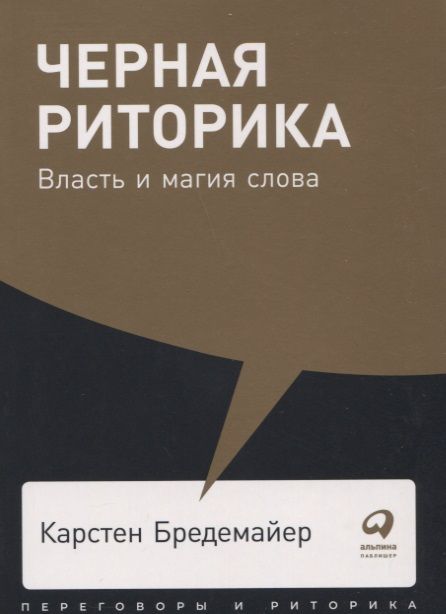 Обложка книги "Карстен Бредемайер: Черная риторика. Власть и магия слова"