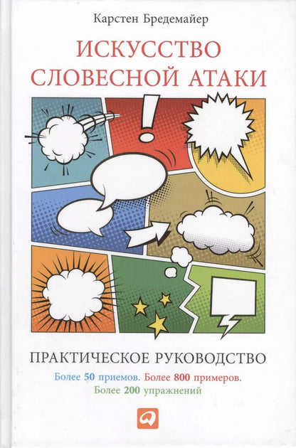 Обложка книги "Карстен Бредемайер: Искусство словесной атаки. Практическое руководство"