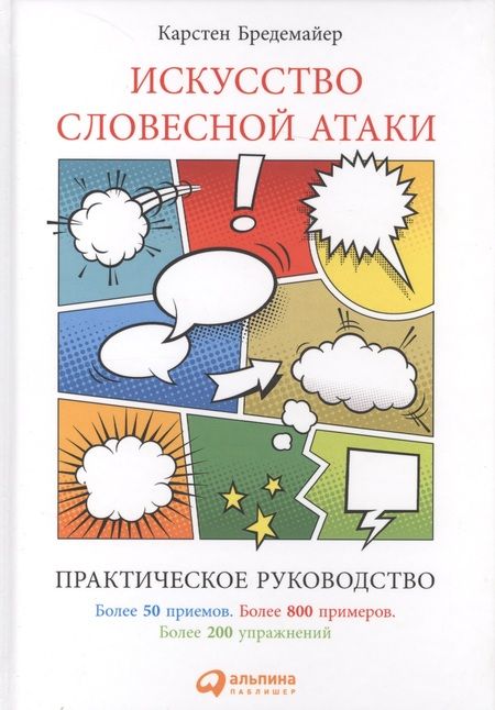 Фотография книги "Карстен Бредемайер: Искусство словесной атаки. Практическое руководство"