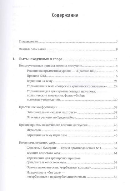 Фотография книги "Карстен Бредемайер: Искусство словесной атаки. Практическое руководство"