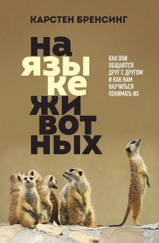 Обложка книги "Карстен Бренсинг: На языке животных. Как они общаются друг с другом и как нам научиться понимать их"