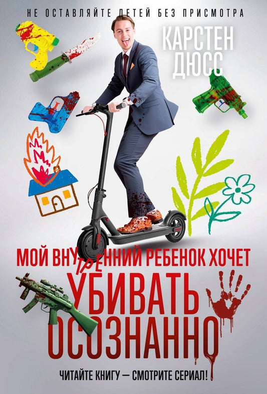 Обложка книги "Карстен Дюсс: Мой внутренний ребенок хочет убивать осознанно"