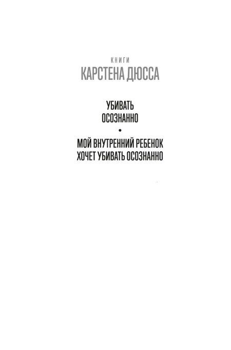 Фотография книги "Карстен Дюсс: Мой внутренний ребенок хочет убивать осознанно"