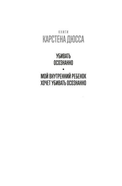 Фотография книги "Карстен Дюсс: Мой внутренний ребенок хочет убивать осознанно"