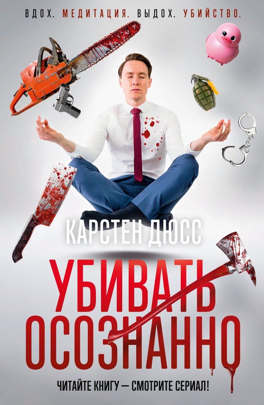 Обложка книги "Карстен Дюсс: Убивать осознанно"