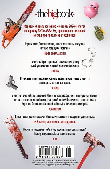 Фотография книги "Карстен Дюсс: Убивать осознанно"