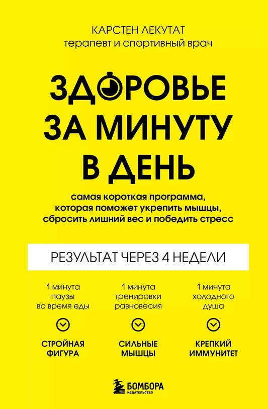 Обложка книги "Карстен Лекутат: Здоровье за минуту в день. Самая короткая программа, которая поможет укрепить мышцы, сбросить лишний вес и победить стресс"
