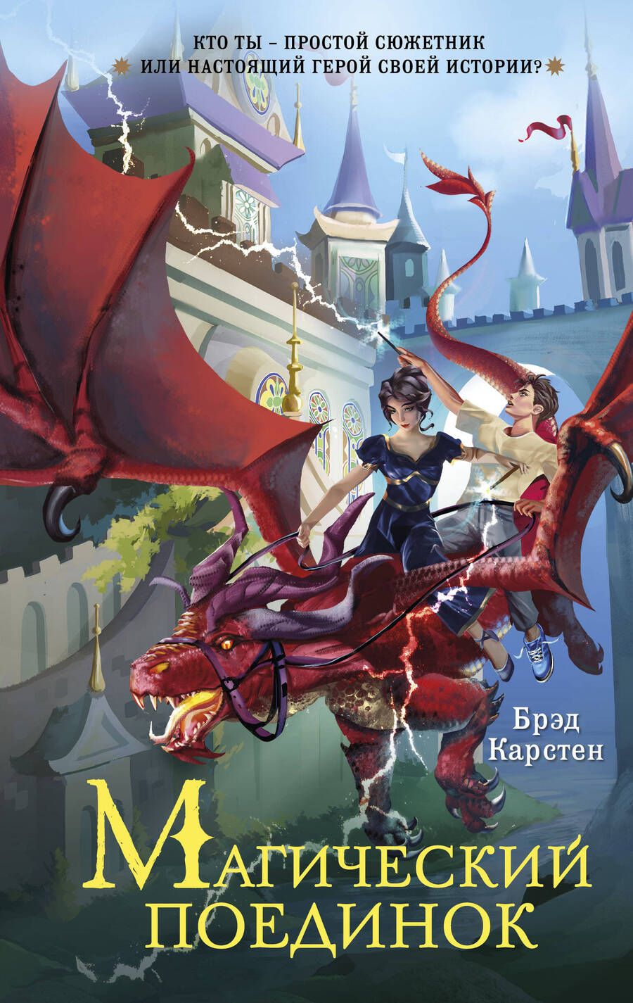 Обложка книги "Карстен: Магический поединок"