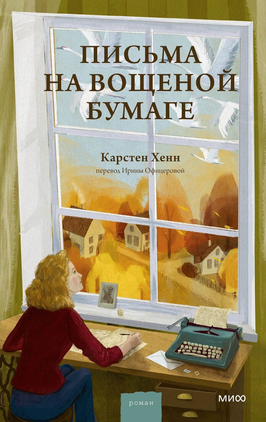 Обложка книги "Карстен Себастиан: Письма на вощеной бумаге"