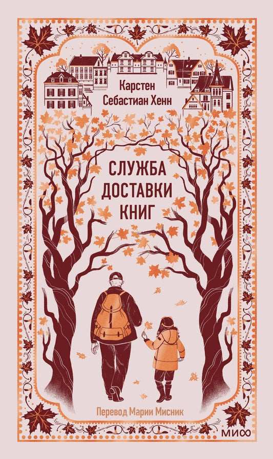 Обложка книги "Карстен Себастиан: Служба доставки книг. Вечные истории"