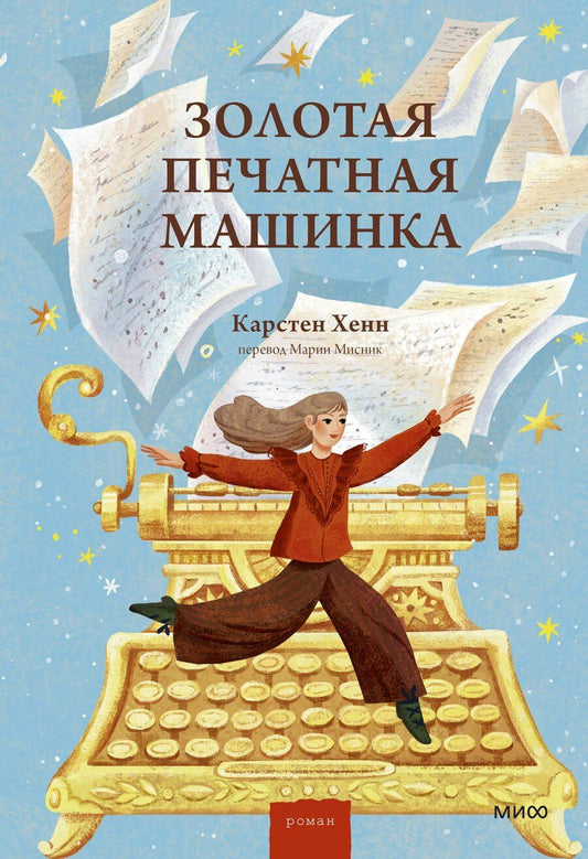 Обложка книги "Карстен Себастиан: Золотая печатная машинка"