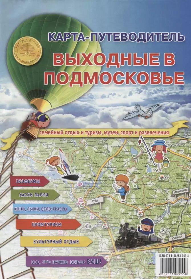 Обложка книги "Карта-путеводитель. Выходные в подмосковье"