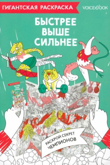 Обложка книги "Карта-раскраска Быстрее, выше, сильнее"