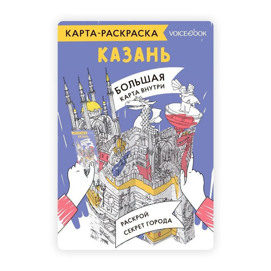 Обложка книги "Карта-раскраска Казань"