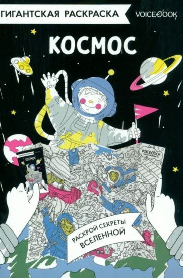 Обложка книги "Карта-раскраска Космос"
