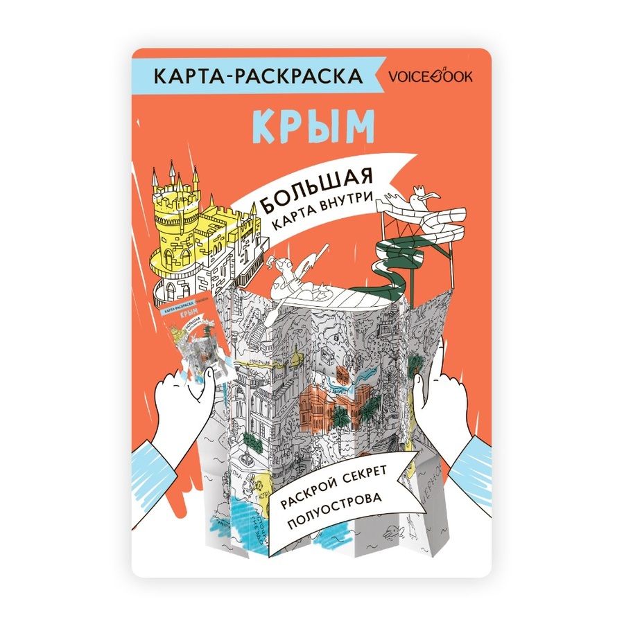 Обложка книги "Карта-раскраска Крым"