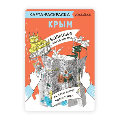 Обложка книги "Карта-раскраска Крым"
