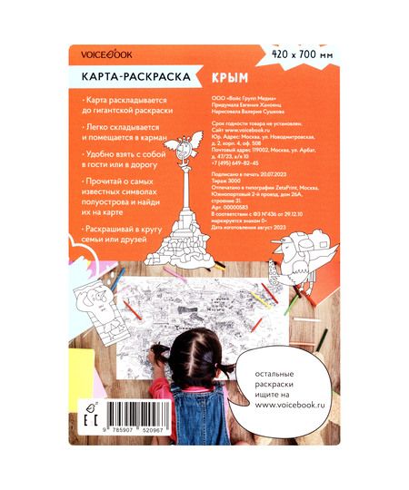 Фотография книги "Карта-раскраска Крым"