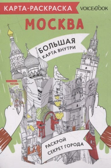 Обложка книги "Карта-раскраска Москва"