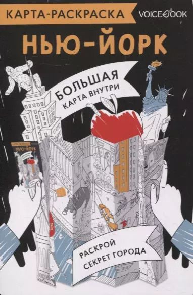 Обложка книги "Карта-раскраска Нью-Йорк"