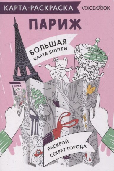 Обложка книги "Карта-раскраска Париж"