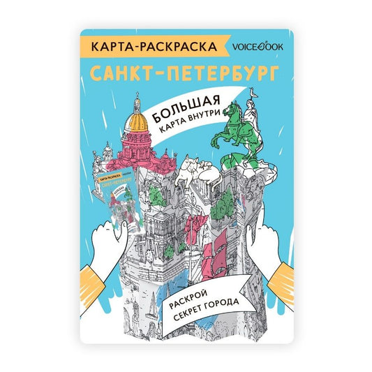 Обложка книги "Карта-раскраска Санкт-Петербург"