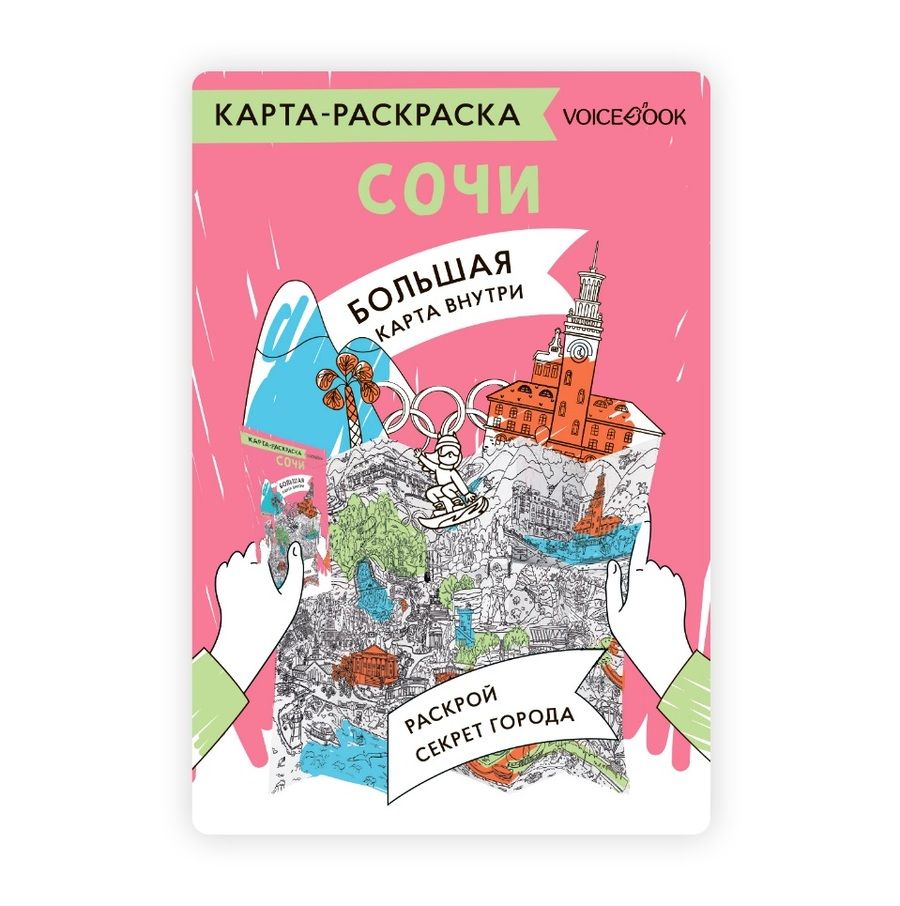 Обложка книги "Карта-раскраска Сочи"