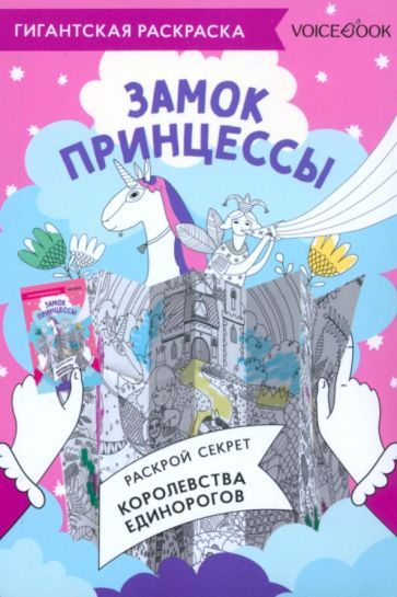 Обложка книги "Карта-раскраска Замок Принцессы"