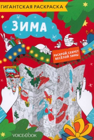 Обложка книги "Карта-раскраска Зима"