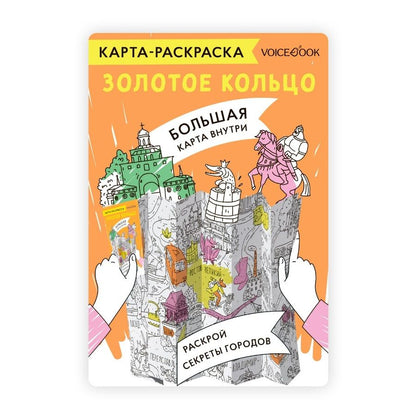 Обложка книги "Карта-раскраска Золотое кольцо"